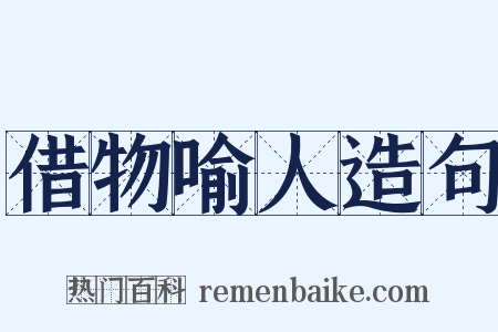 借物喻人造句是什么意思的图片